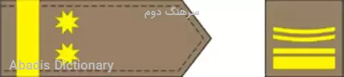 سرهنگ دوم